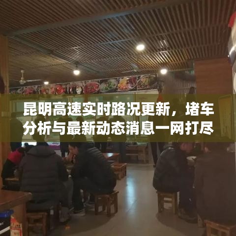 昆明高速实时路况更新，堵车分析与最新动态消息一网打尽！