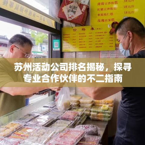 苏州活动公司排名揭秘，探寻专业合作伙伴的不二指南