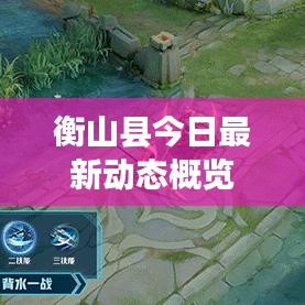 衡山县今日最新动态概览