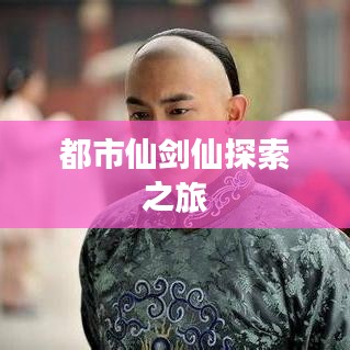 都市仙剑仙探索之旅