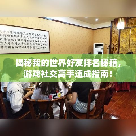 揭秘我的世界好友排名秘籍，游戏社交高手速成指南！