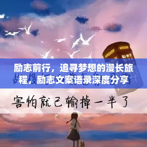 励志前行，追寻梦想的漫长旅程，励志文案语录深度分享