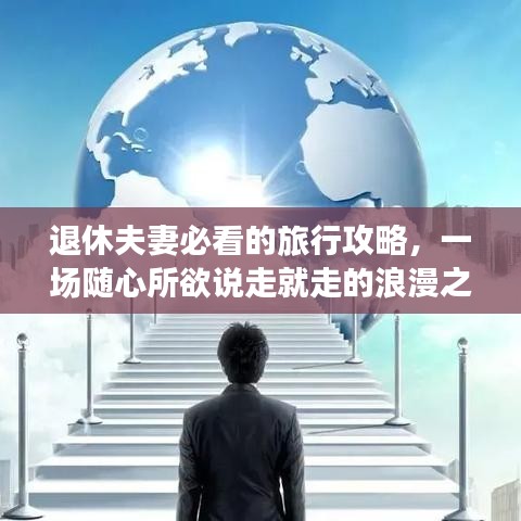 退休夫妻必看的旅行攻略，一场随心所欲说走就走的浪漫之旅