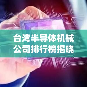台湾半导体机械公司排行榜揭晓，行业领军者究竟是谁？