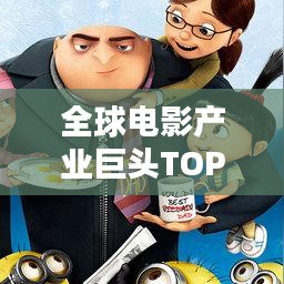 全球电影产业巨头TOP10，知名影业排名及探究