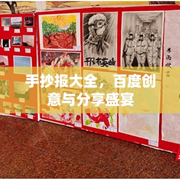 手抄报大全，百度创意与分享盛宴