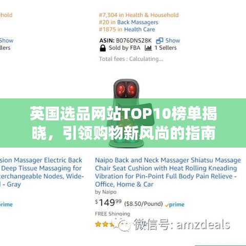 英国选品网站TOP10榜单揭晓，引领购物新风尚的指南
