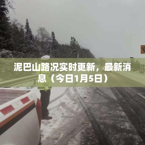 泥巴山路况实时更新，最新消息（今日1月5日）