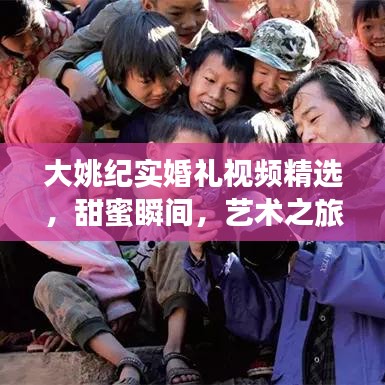 大姚纪实婚礼视频精选，甜蜜瞬间，艺术之旅，不容错过