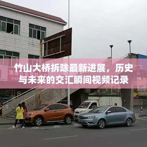 竹山大桥拆除最新进展，历史与未来的交汇瞬间视频记录