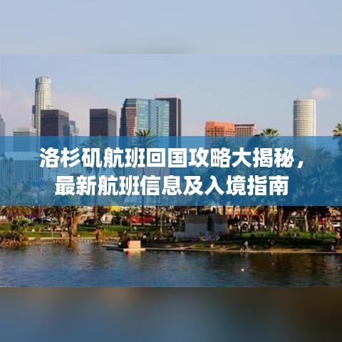 洛杉矶航班回国攻略大揭秘，最新航班信息及入境指南