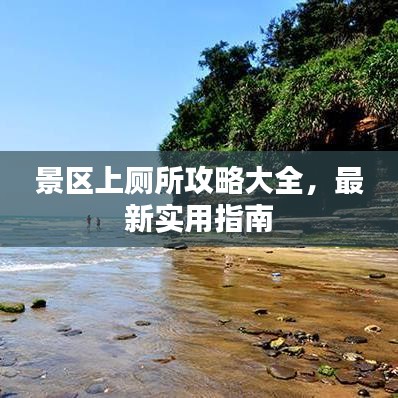 景区上厕所攻略大全，最新实用指南
