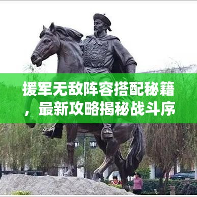 援军无敌阵容搭配秘籍，最新攻略揭秘战斗序列构建秘诀！