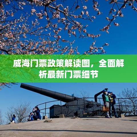 威海门票政策解读图，全面解析最新门票细节