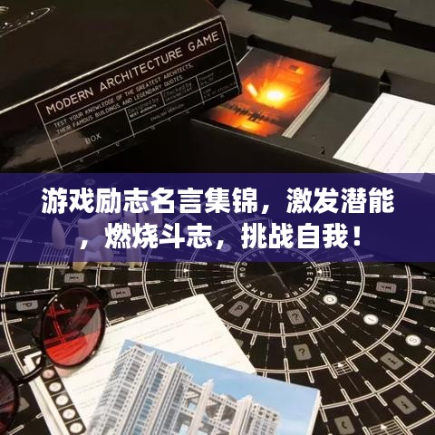 游戏励志名言集锦，激发潜能，燃烧斗志，挑战自我！
