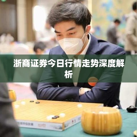 浙商证券今日行情走势深度解析