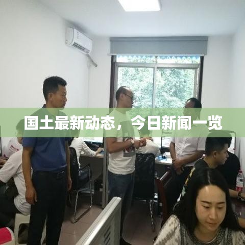 国土最新动态，今日新闻一览