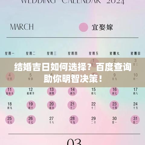 结婚吉日如何选择？百度查询助你明智决策！