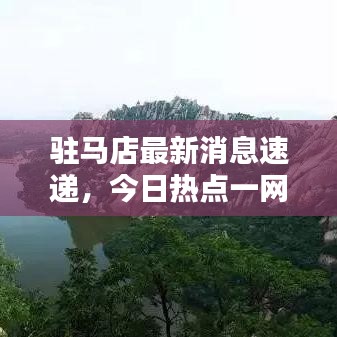 驻马店最新消息速递，今日热点一网打尽！