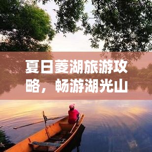 夏日菱湖旅游攻略，畅游湖光山色，清凉避暑好去处