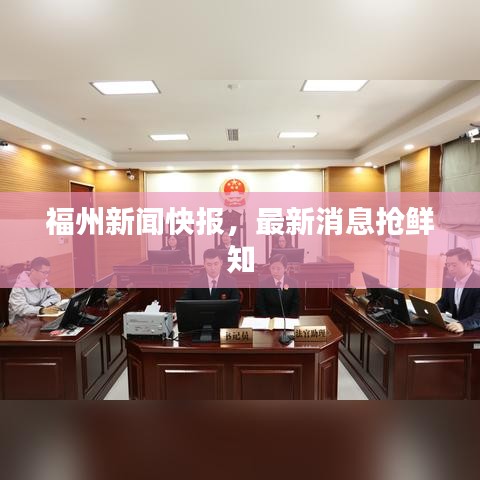 福州新闻快报，最新消息抢鲜知