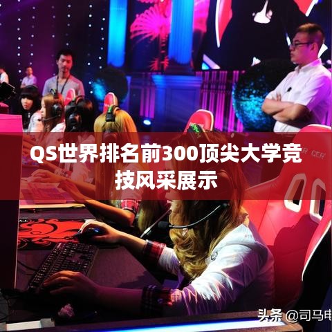 QS世界排名前300顶尖大学竞技风采展示