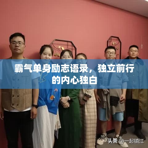 霸气单身励志语录，独立前行的内心独白