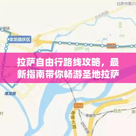 拉萨自由行路线攻略，最新指南带你畅游圣地拉萨！