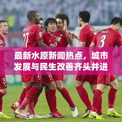 最新水原新闻热点，城市发展与民生改善齐头并进