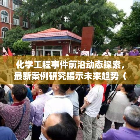 化学工程事件前沿动态探索，最新案例研究揭示未来趋势（2024年展望）