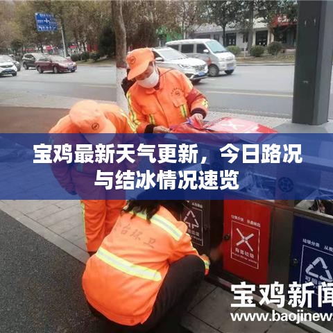 宝鸡最新天气更新，今日路况与结冰情况速览