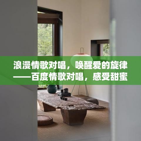 浪漫情歌对唱，唤醒爱的旋律——百度情歌对唱，感受甜蜜爱情