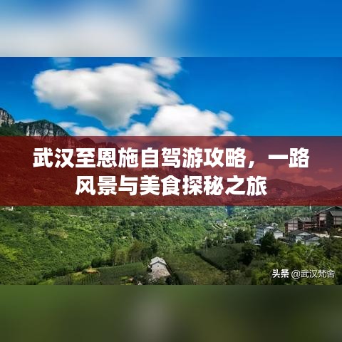 武汉至恩施自驾游攻略，一路风景与美食探秘之旅