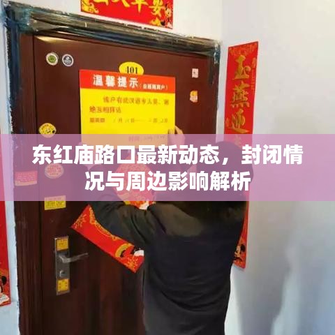 东红庙路口最新动态，封闭情况与周边影响解析