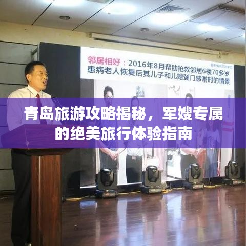 青岛旅游攻略揭秘，军嫂专属的绝美旅行体验指南