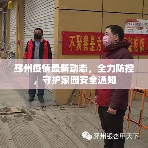 邳州疫情最新动态，全力防控，守护家园安全通知