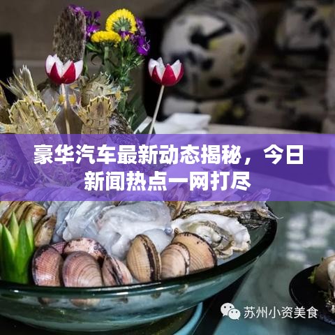 豪华汽车最新动态揭秘，今日新闻热点一网打尽