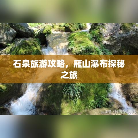 石泉旅游攻略，雁山瀑布探秘之旅