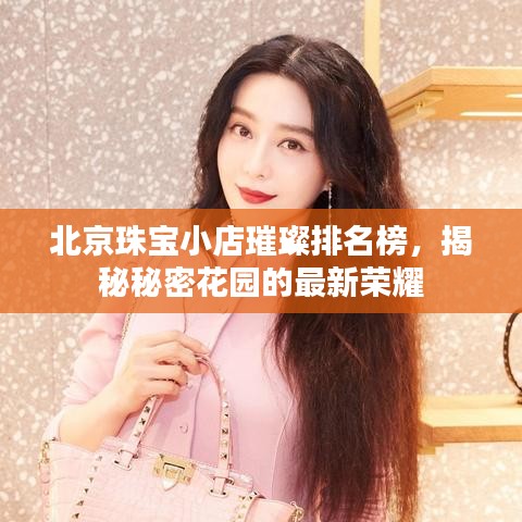 北京珠宝小店璀璨排名榜，揭秘秘密花园的最新荣耀