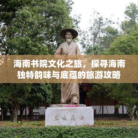 海南书院文化之旅，探寻海南独特韵味与底蕴的旅游攻略