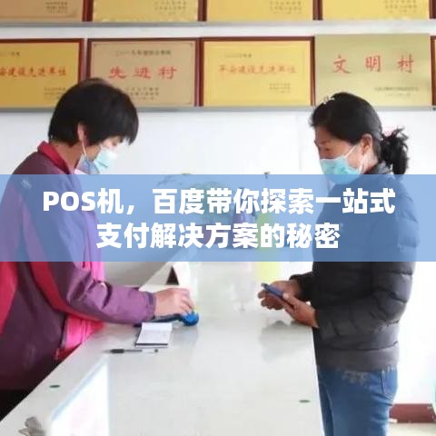 POS机，百度带你探索一站式支付解决方案的秘密