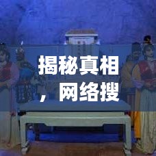 揭秘真相，网络搜索背后的误解与真相——百度揭示真相之旅