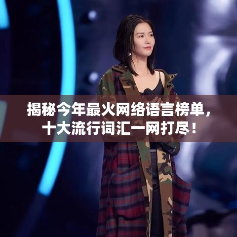 揭秘今年最火网络语言榜单，十大流行词汇一网打尽！