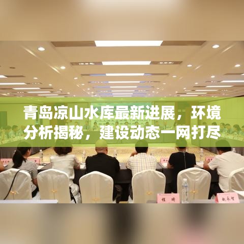 青岛凉山水库最新进展，环境分析揭秘，建设动态一网打尽