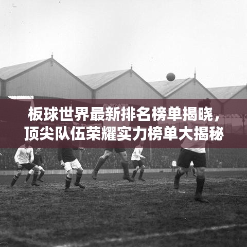 板球世界最新排名榜单揭晓，顶尖队伍荣耀实力榜单大揭秘！