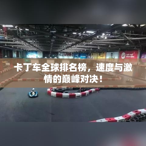 卡丁车全球排名榜，速度与激情的巅峰对决！