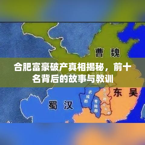 合肥富豪破产真相揭秘，前十名背后的故事与教训