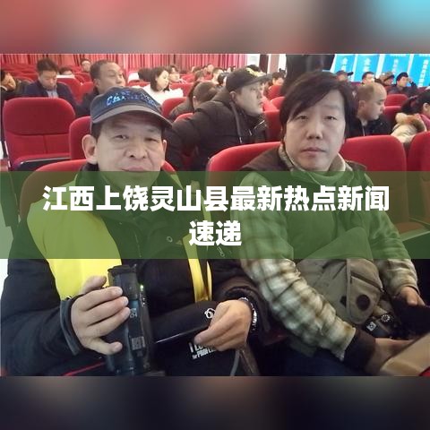 江西上饶灵山县最新热点新闻速递