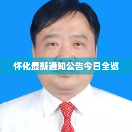怀化最新通知公告今日全览