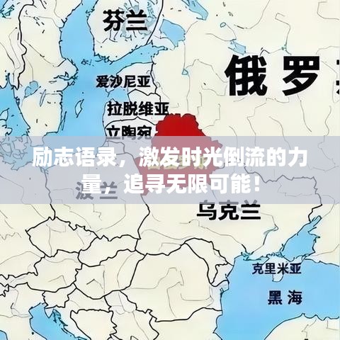 励志语录，激发时光倒流的力量，追寻无限可能！